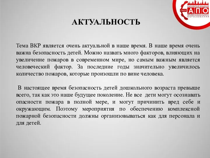 АКТУАЛЬНОСТЬ Тема ВКР является очень актуальной в наше время. В наше время