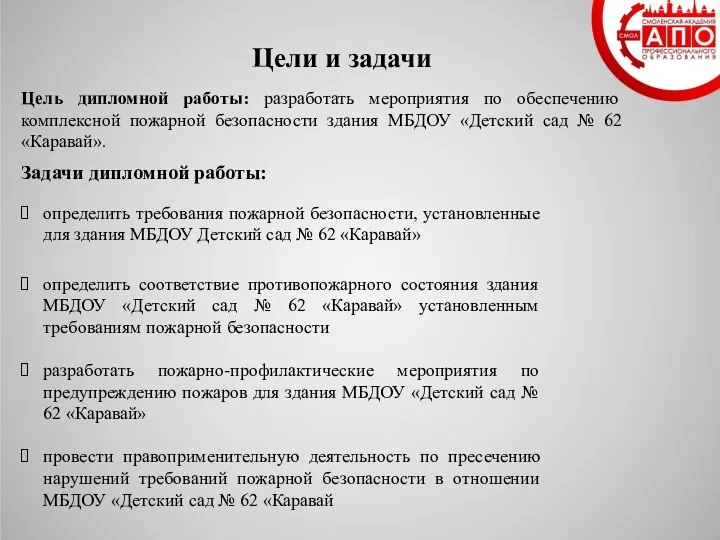 Цели и задачи Задачи дипломной работы: определить требования пожарной безопасности, установленные для