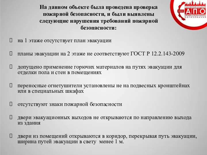 На данном объекте была проведена проверка пожарной безопасности, и были выявлены следующие