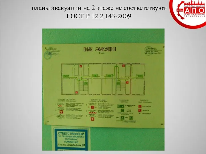 планы эвакуации на 2 этаже не соответствуют ГОСТ Р 12.2.143-2009