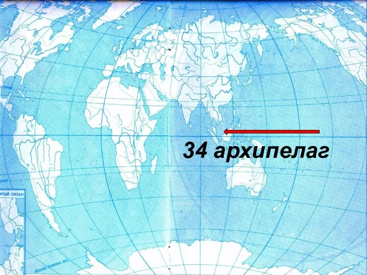 34 архипелаг