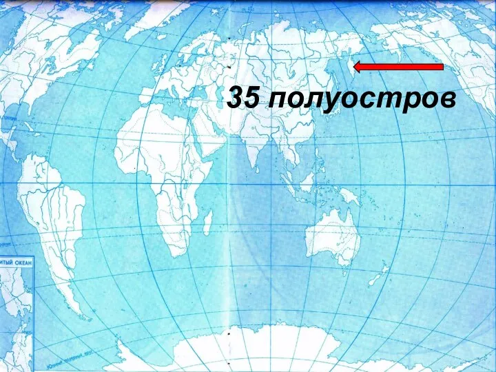 35 полуостров