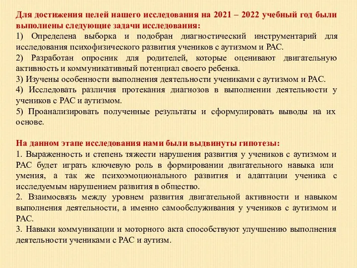 Для достижения целей нашего исследования на 2021 – 2022 учебный год были