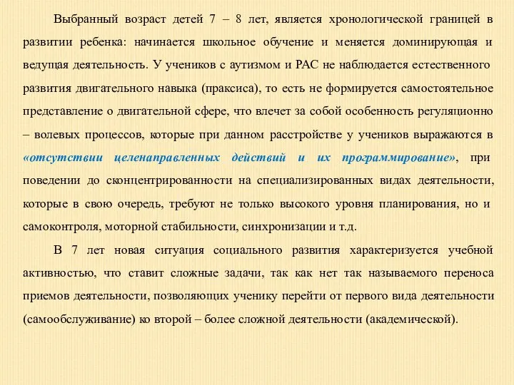 Выбранный возраст детей 7 – 8 лет, является хронологической границей в развитии