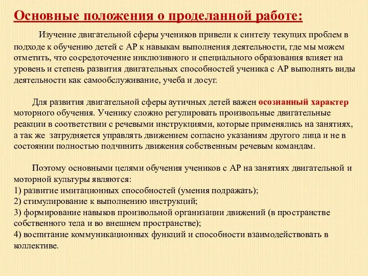 Основные положения о проделанной работе: Изучение двигательной сферы учеников привели к синтезу