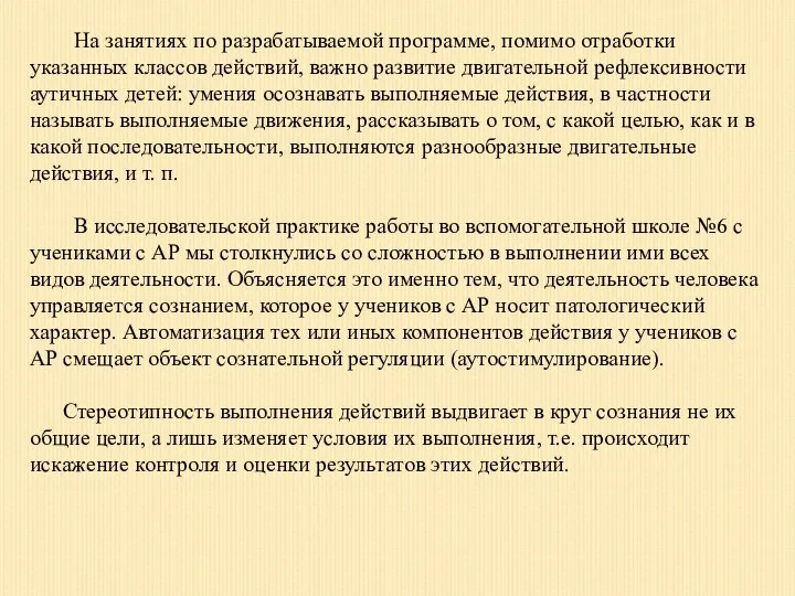 На занятиях по разрабатываемой программе, помимо отработки указанных классов действий, важно развитие