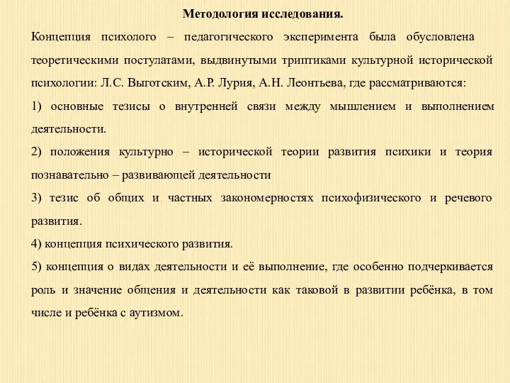 Методология исследования. Концепция психолого – педагогического эксперимента была обусловлена ​​теоретическими постулатами, выдвинутыми