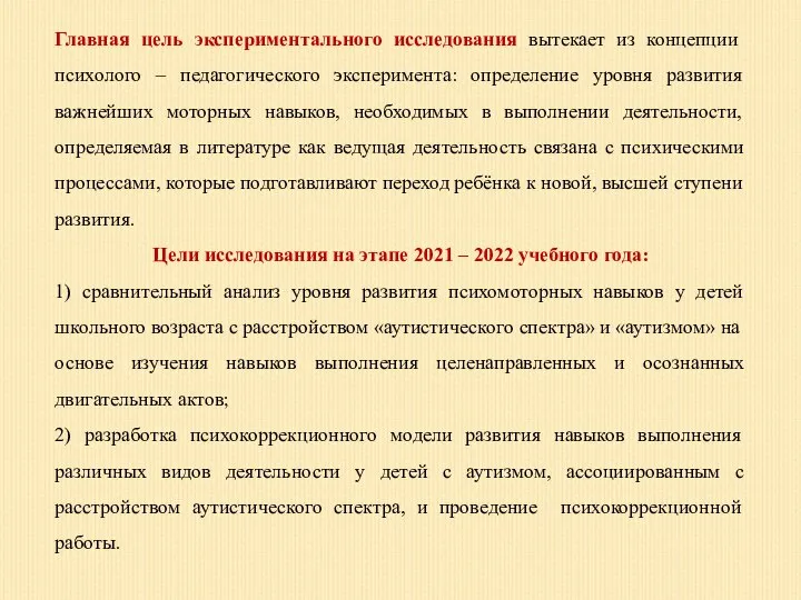 Главная цель экспериментального исследования вытекает из концепции психолого – педагогического эксперимента: определение