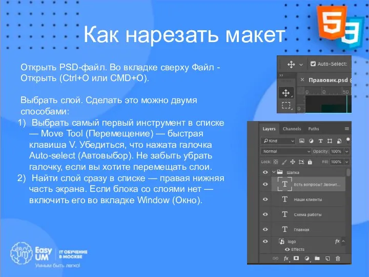 Как нарезать макет Открыть PSD-файл. Во вкладке сверху Файл - Открыть (Ctrl+O