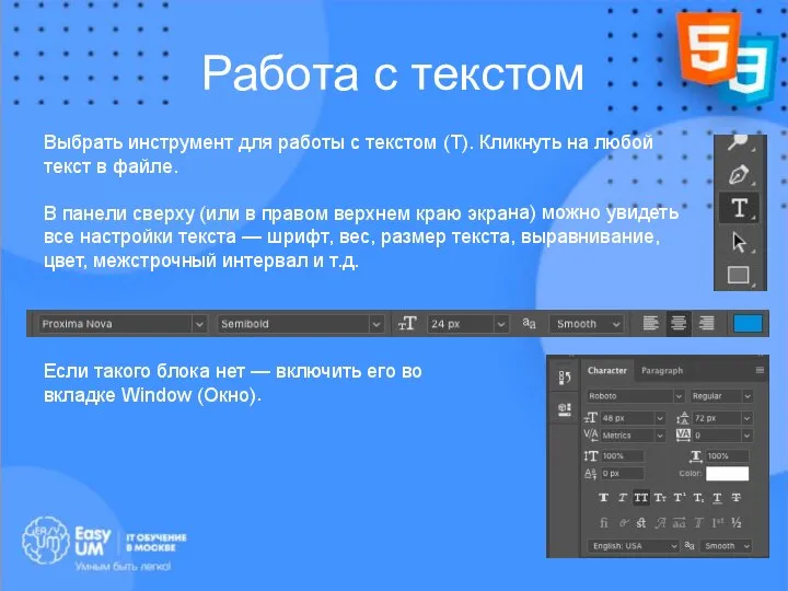 Работа с текстом Выбрать инструмент для работы с текстом (T). Кликнуть на