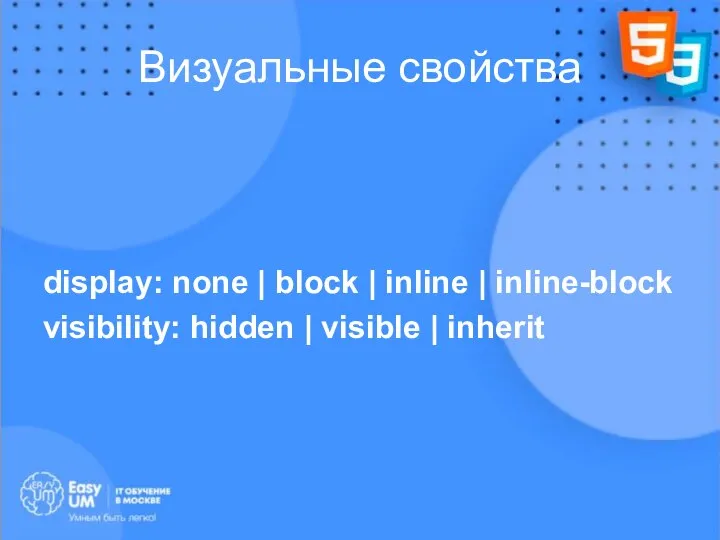 Визуальные свойства display: none | block | inline | inline-block visibility: hidden | visible | inherit