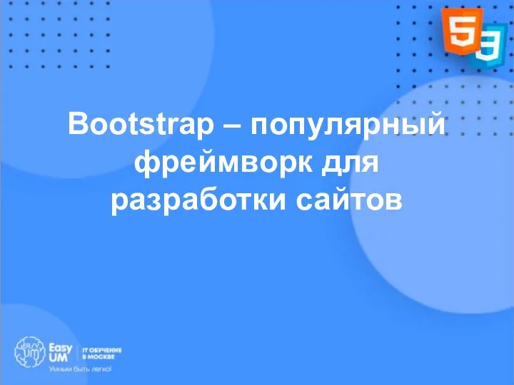 Bootstrap – популярный фреймворк для разработки сайтов