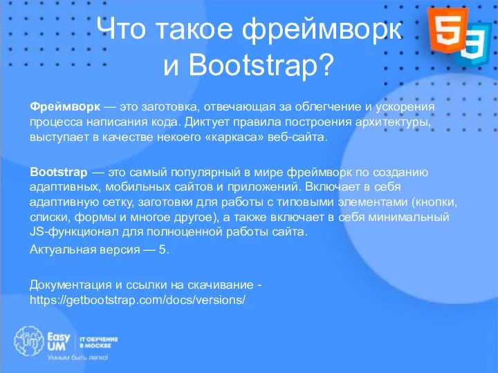 Что такое фреймворк и Bootstrap? Фреймворк — это заготовка, отвечающая за облегчение