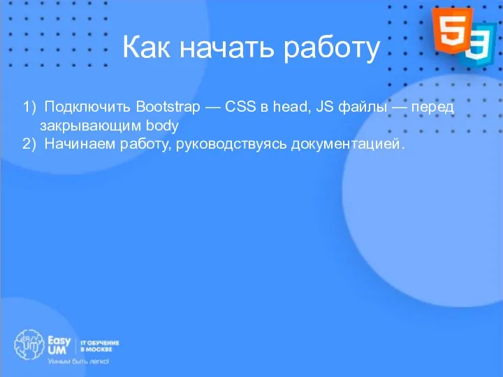 Как начать работу Подключить Bootstrap — CSS в head, JS файлы —