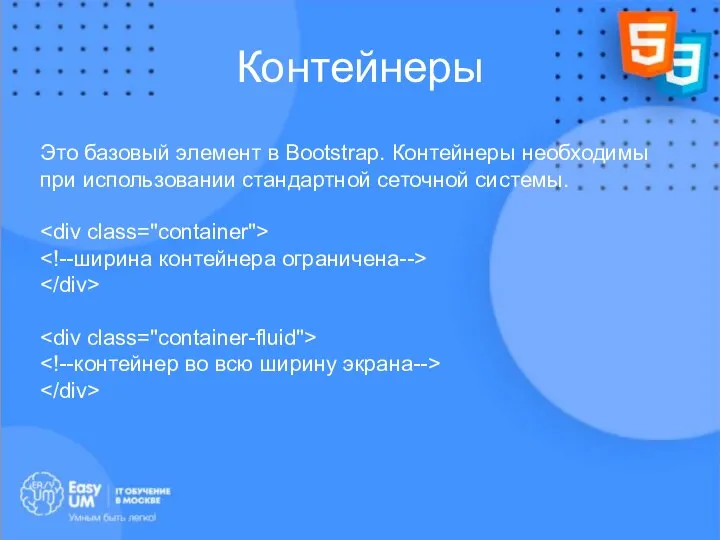 Контейнеры Это базовый элемент в Bootstrap. Контейнеры необходимы при использовании стандартной сеточной системы.