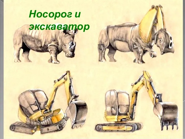 Носорог и экскаватор