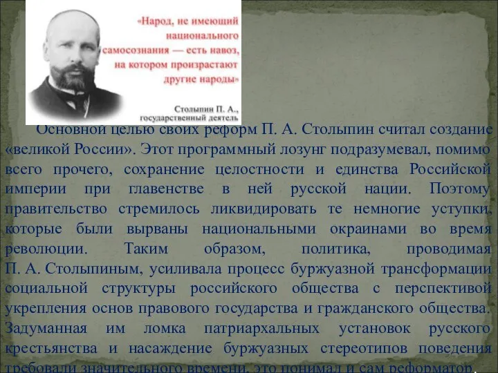 Основной целью своих реформ П. А. Столыпин считал создание «великой России». Этот