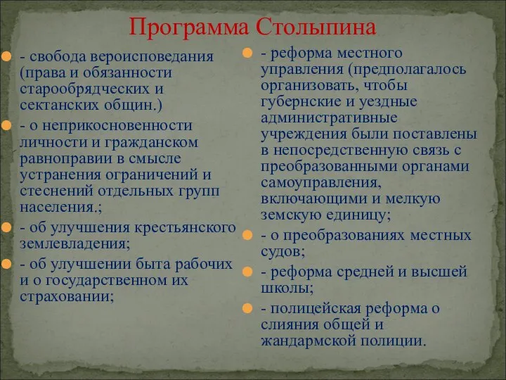 Программа Столыпина - свобода вероисповедания (права и обязанности старообрядческих и сектанских общин.)