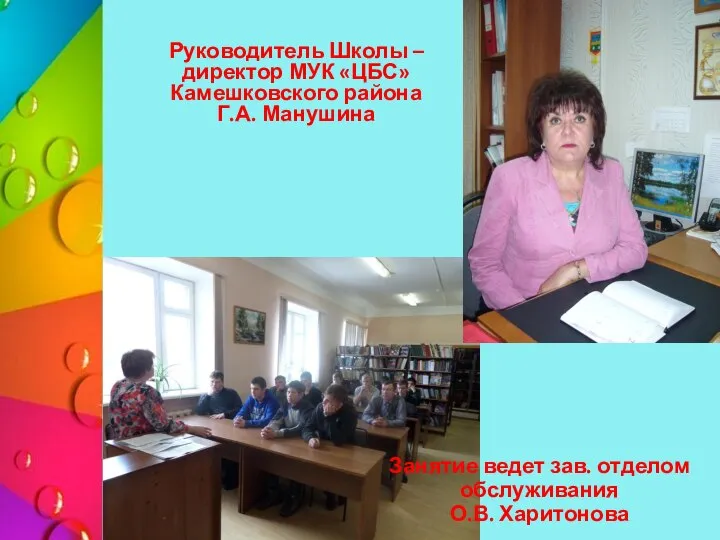 Занятие ведет зав. отделом обслуживания О.В. Харитонова Руководитель Школы – директор МУК