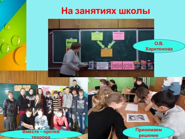 На занятиях школы О.В. Харитонова Принимаем решение Вместе – против террора