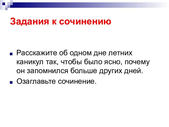 Задания к сочинению Расскажите об одном дне летних каникул так, чтобы было