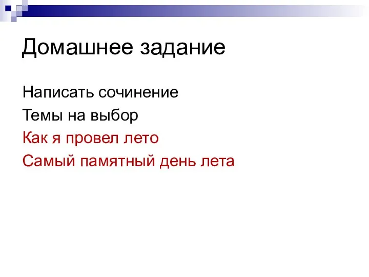 Домашнее задание Написать сочинение Темы на выбор Как я провел лето Самый памятный день лета