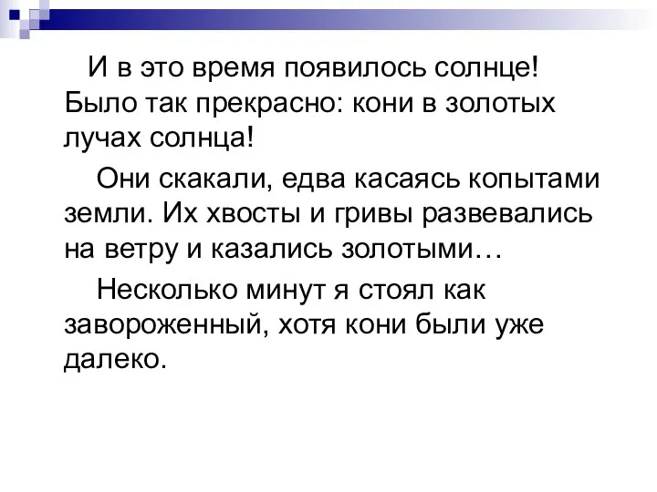 И в это время появилось солнце! Было так прекрасно: кони в золотых