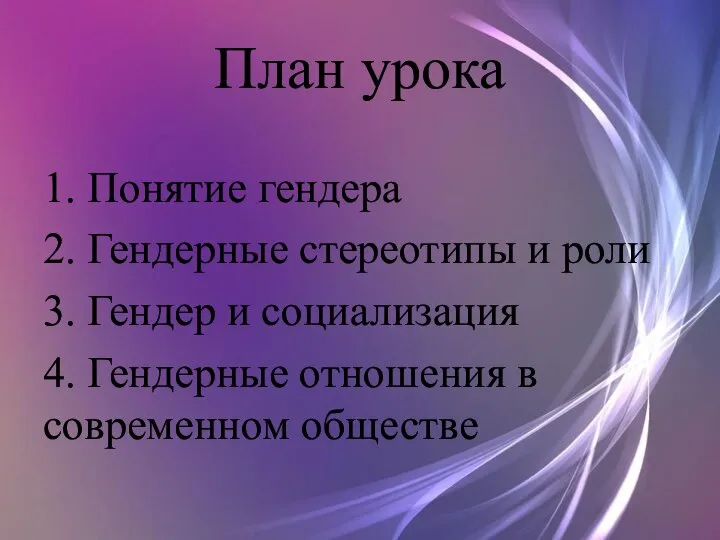 План урока 1. Понятие гендера 2. Гендерные стереотипы и роли 3. Гендер