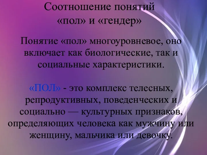 Соотношение понятий «пол» и «гендер» Понятие «пол» многоуровневое, оно включает как биологические,