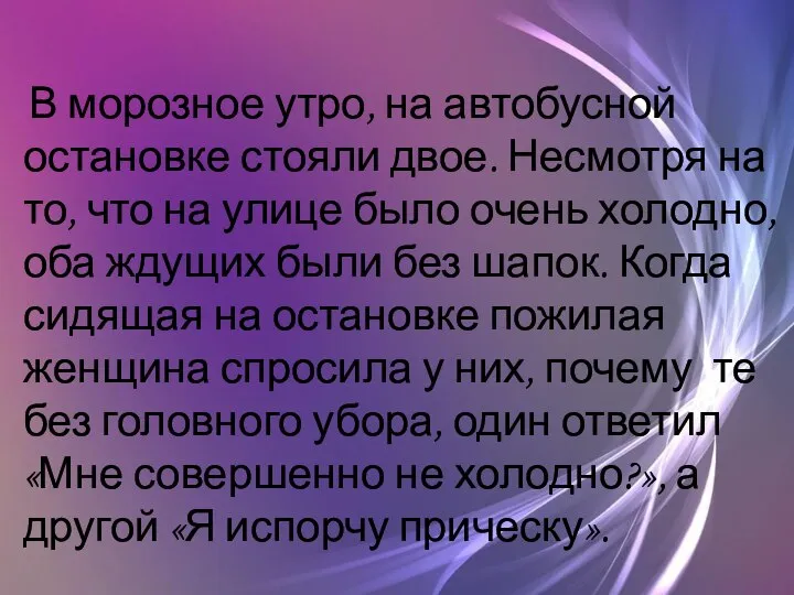 В морозное утро, на автобусной остановке стояли двое. Несмотря на то, что