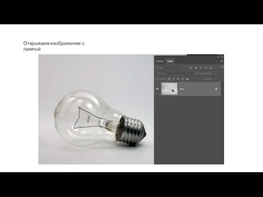 Открываем изображение с лампой