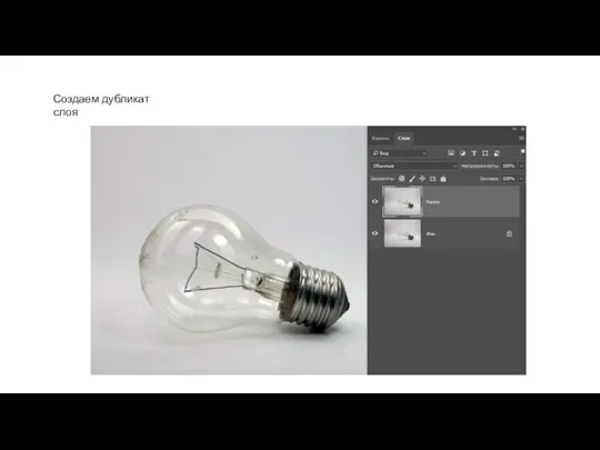 Создаем дубликат слоя