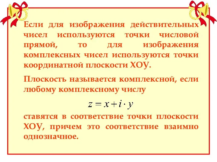 Если для изображения действительных чисел используются точки числовой прямой, то для изображения