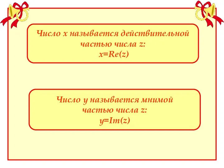 Число х называется действительной частью числа z: х=Re(z) Число у называется мнимой частью числа z: у=Im(z)