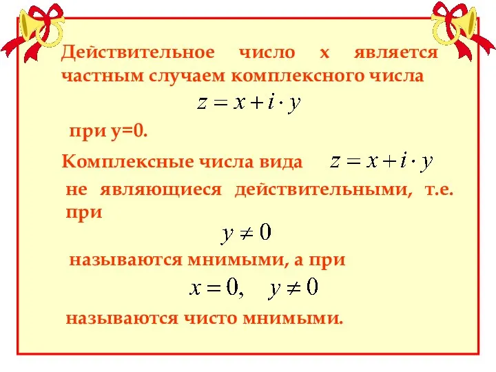 Действительное число х является частным случаем комплексного числа при у=0. Комплексные числа