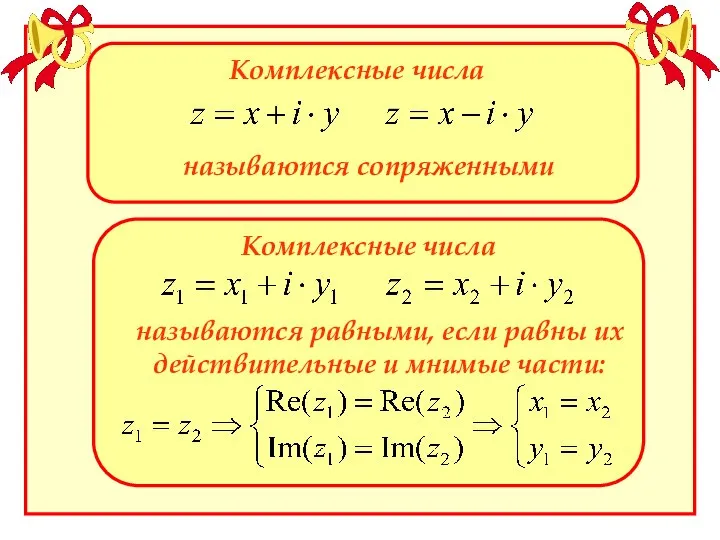 Комплексные числа называются сопряженными Комплексные числа называются равными, если равны их действительные и мнимые части: