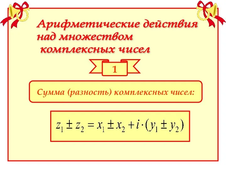 Арифметические действия над множеством комплексныx чисел 1 Сумма (разность) комплексных чисел: