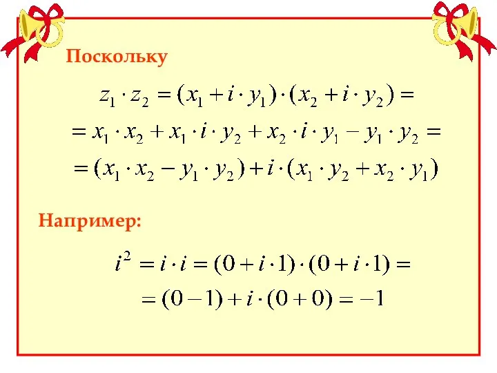 Поскольку Например: