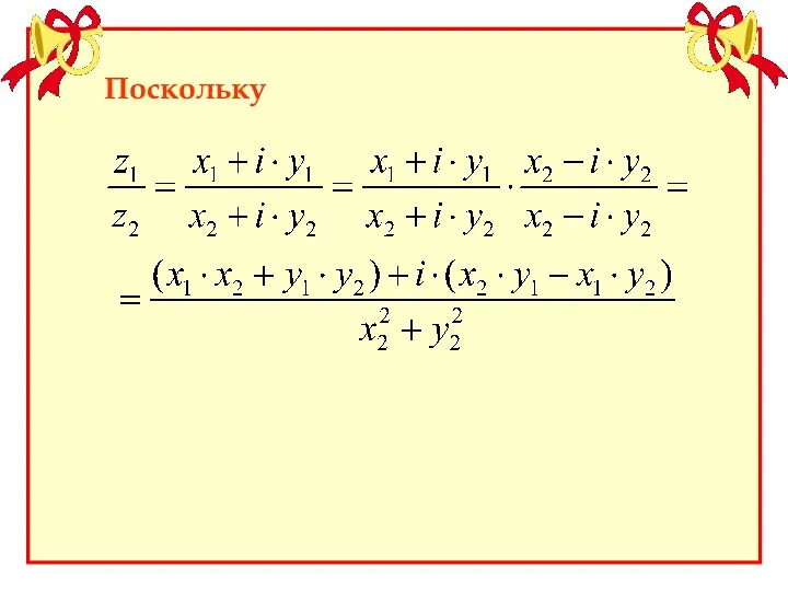 Поскольку