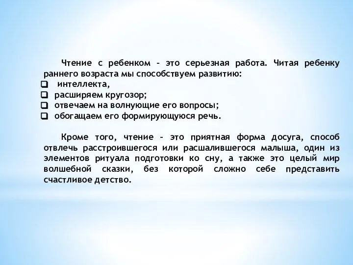 Чтение с ребенком – это серьезная работа. Читая ребенку раннего возраста мы