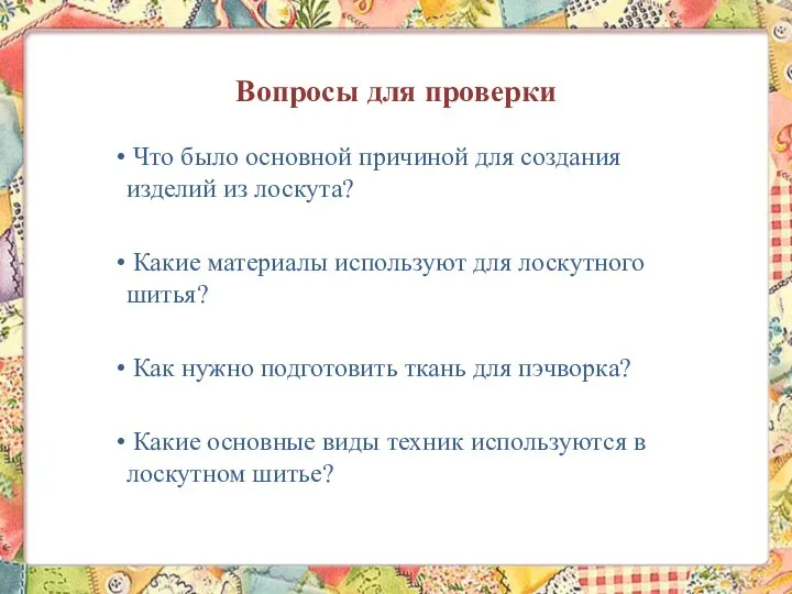 Вопросы для проверки Что было основной причиной для создания изделий из лоскута?