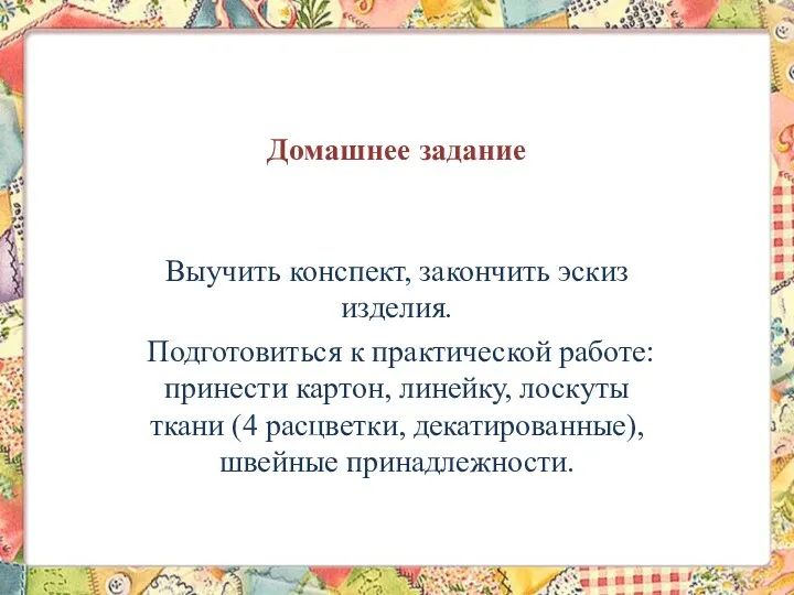 Домашнее задание Выучить конспект, закончить эскиз изделия. Подготовиться к практической работе: принести