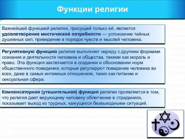 Функции религии Важнейшей функцией религии, присущей только ей, является удовлетворение мистической потребности