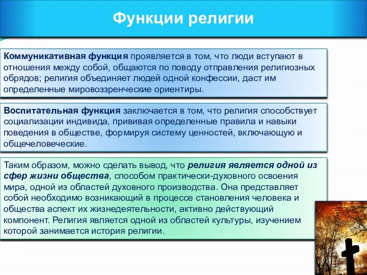 Функции религии Коммуникативная функция проявляется в том, что люди вступают в отношения