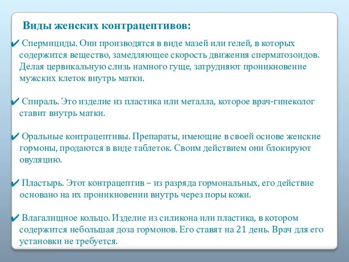 Виды женских контрацептивов: Спермициды. Они производятся в виде мазей или гелей, в