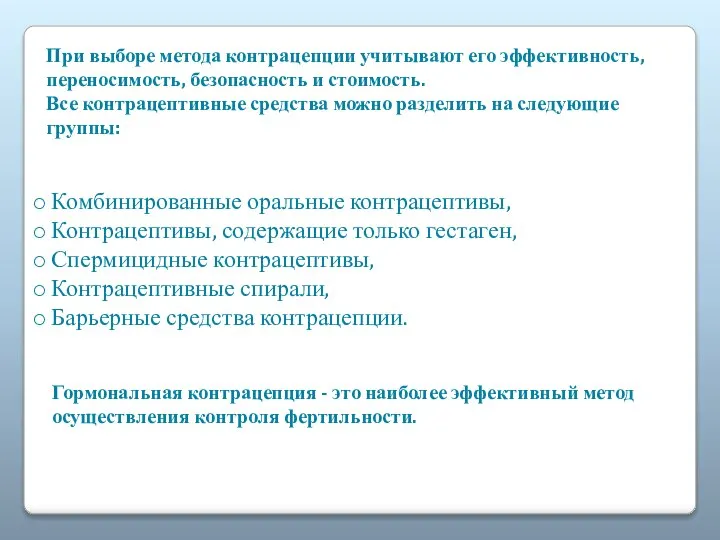 При выборе метода контрацепции учитывают его эффективность, переносимость, безопасность и стоимость. Все