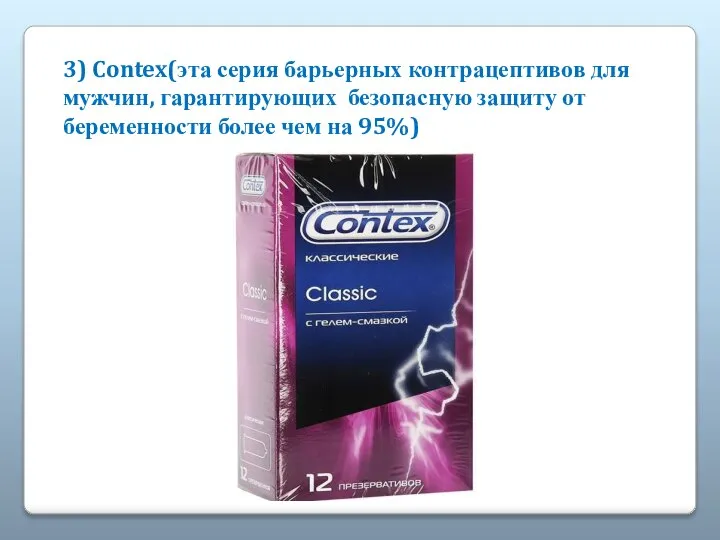 3) Contex(эта серия барьерных контрацептивов для мужчин, гарантирующих безопасную защиту от беременности более чем на 95%)