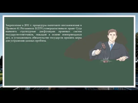 Закрепление в 2011 г. процедуры пилотного постановления в Правиле 61 Регламента ЕСПЧ