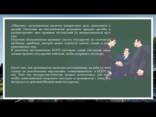 «Обычное» постановление касается конкретного дела, описанного в жалобе. Пилотное же постановление расширяет