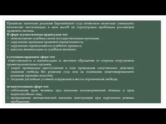 Принятые пилотные решения Европейского суда позволили несколько уменьшить количество поступающих в него